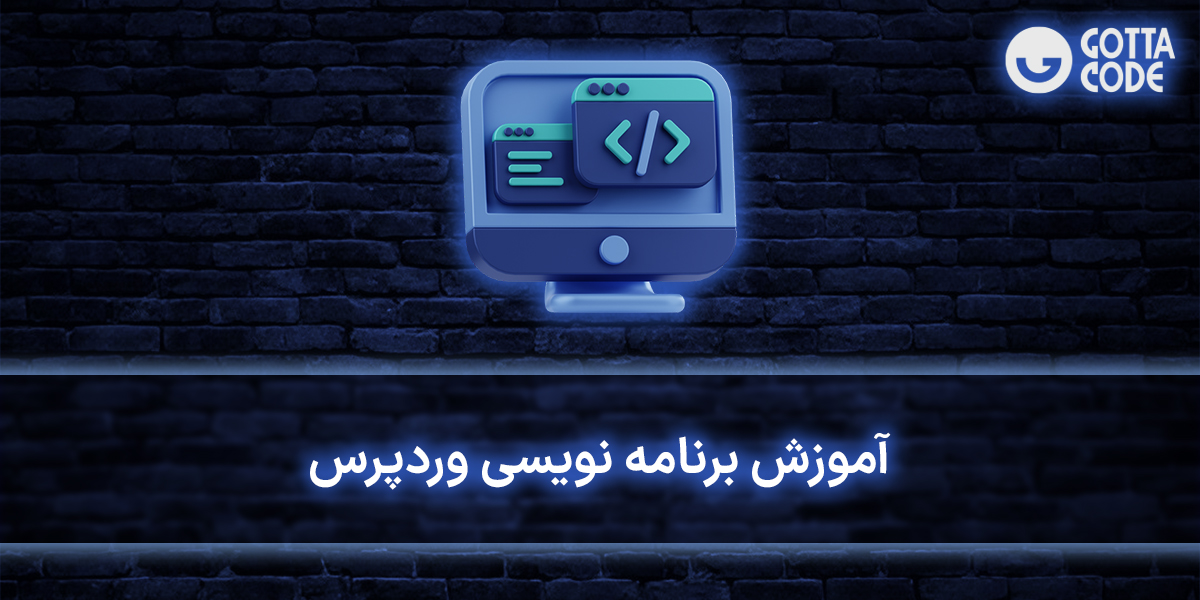 آموزش برنامه نویسی و توسعه وردپرس | دوره تخصصی برای تبدیل شدن به متخصص وردپرس